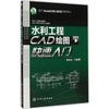 水利工程CAD绘图快速入门 商品缩略图0