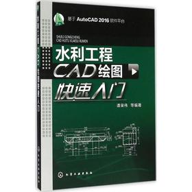 水利工程CAD绘图快速入门