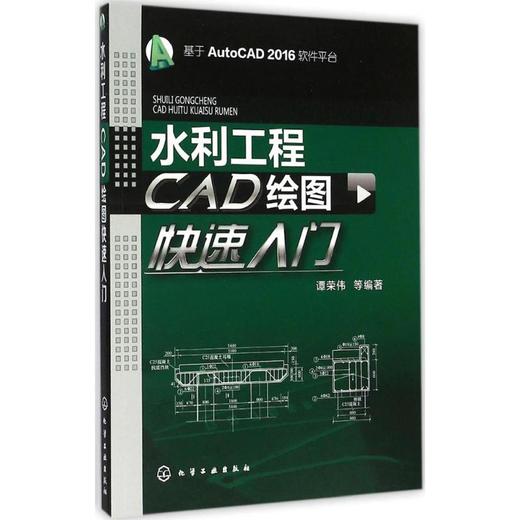 水利工程CAD绘图快速入门 商品图0