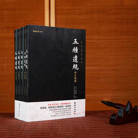 《五种遗规》（全五册）|儒家治世教育经典之作 | 曾国藩、南怀瑾等名家推荐