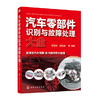 汽车零部件识别与故障处理大全（买1本就送2本电子书） 商品缩略图0