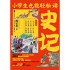 【抖音爆款，王芳推荐】小学生也能轻松读史记 商品缩略图2