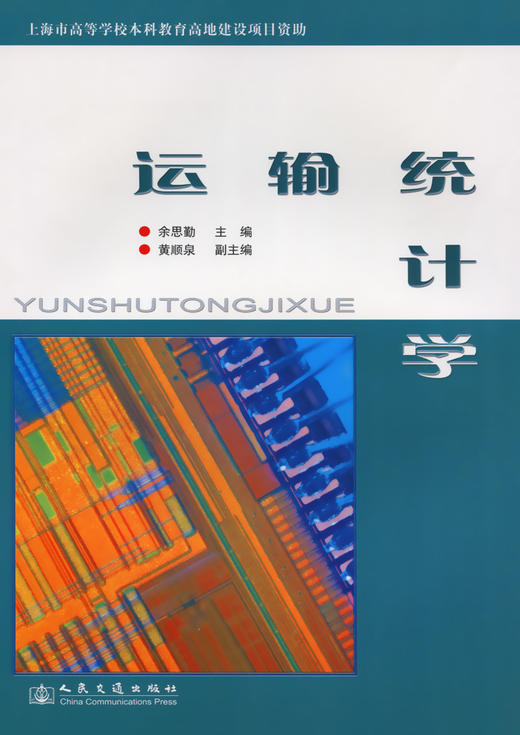 运输统计学 商品图2