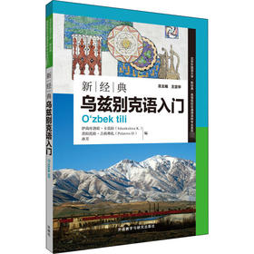 新经典乌兹别克语入门