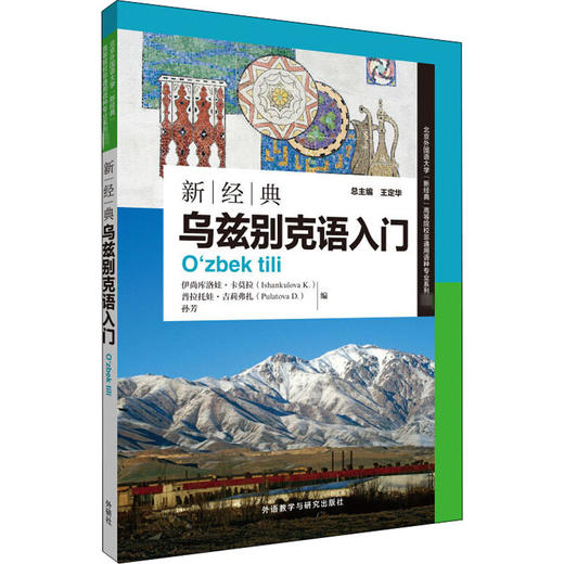 新经典乌兹别克语入门 商品图0