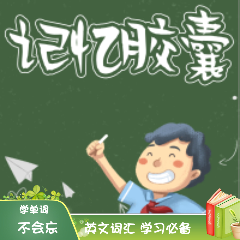 英文单词学习神器—Membean（记忆胶囊）