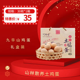 九华山鸡蛋 30枚装/箱，0到8℃冷藏可保存30天