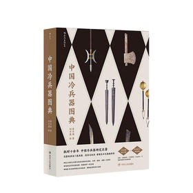 中国冷兵器图典 蒋丰维 著 中国冷兵器研究收录各门类兵器战具玩法宝刀与英雄传奇军事武器社科书籍