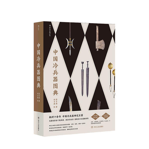 中国冷兵器图典 蒋丰维 著 中国冷兵器研究收录各门类兵器战具玩法宝刀与英雄传奇军事武器社科书籍 商品图0