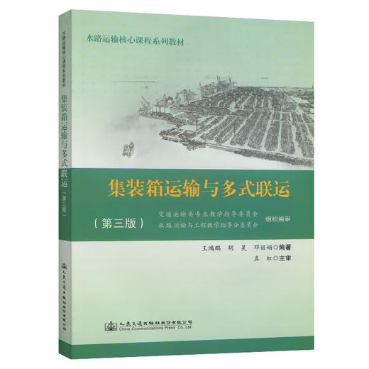 集装箱运输与多式联运（第三版） 商品图0