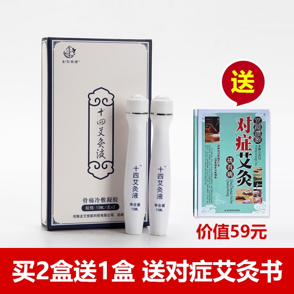 [优选] 【买2盒送1盒 再送《对症艾炙》】艾灸液 1盒共2支 肩膀 颈椎 穴位 按摩刮痧 随时随地 哪痛涂哪