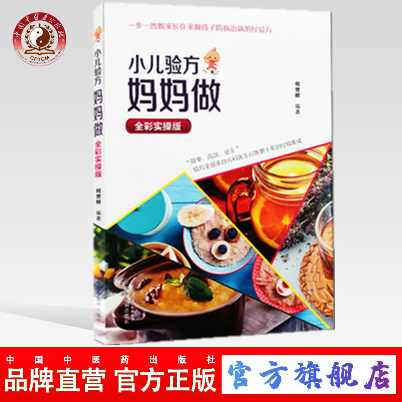 小儿验方妈妈做 : 全彩实操版【何世桢】