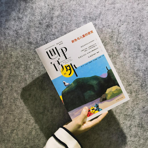 《画里话外》（全三册）国内极具开创性的图画书研究MOOK，汇集中法美三国学者研究力，以“儿童的想象”“叙事”“颜色与儿童的感觉”为主题，解码图画书创编读 商品图4