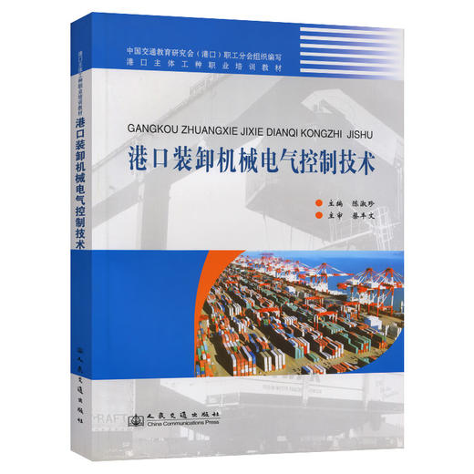 港口装卸机械电气控制技术 商品图0