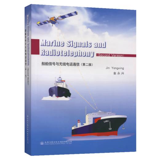 船舶信号与无线电话通信（第二版） 商品图4