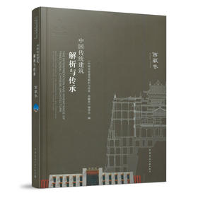 中国传统建筑解析与传承  西藏卷