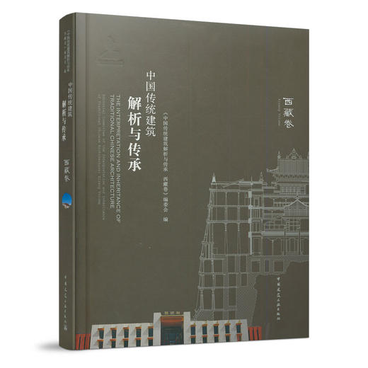 中国传统建筑解析与传承  西藏卷 商品图0