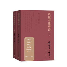 预售钱锺书选唐诗 上下册 钱锺书遴选杨绛抄录的大型唐诗选本 人民文学出版社编辑部 整理 文学散杂文