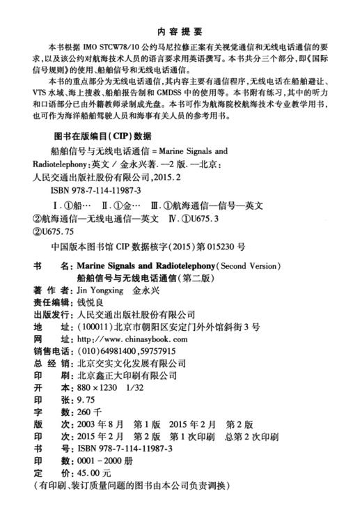 船舶信号与无线电话通信（第二版） 商品图3