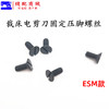 电剪刀压脚螺丝ESM伊斯曼KM款电剪固定压脚螺丝裁床电剪螺钉 商品缩略图3