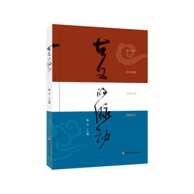 古文的脉动 文言文教辅 高中文言文阅读习题 正版 华东师范大学出版社