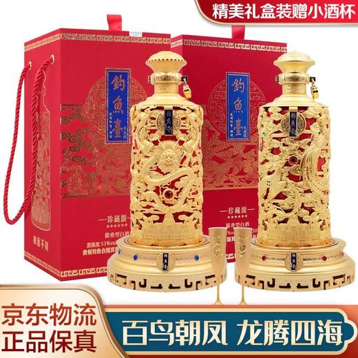 【2021年】钓鱼台龙尊+钓鱼台凤玺 53度 礼宾酒珍藏级酱香型 500ml 双瓶装 商品图1