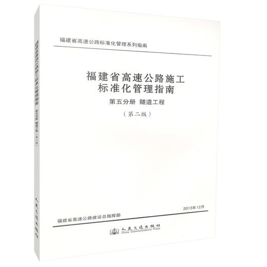 福建省高速公路施工标准化管理指南 第五分册 隧道工程 （第二版） 商品图0