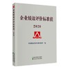 企业绩效评价标准值 2020 商品缩略图0