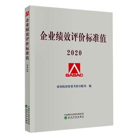 企业绩效评价标准值 2020