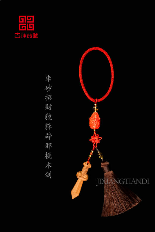 辰砂【桃木挂】挂饰 商品图0
