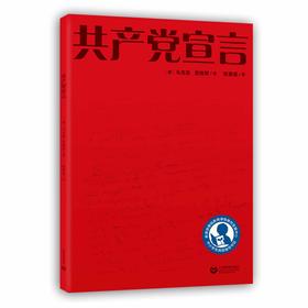 共产党宣言 高中阶段（中小学生阅读指导目录）