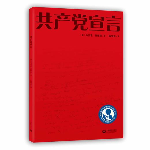 共产党宣言 高中阶段（中小学生阅读指导目录） 商品图0