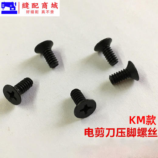 电剪刀压脚螺丝ESM伊斯曼KM款电剪固定压脚螺丝裁床电剪螺钉 商品图4