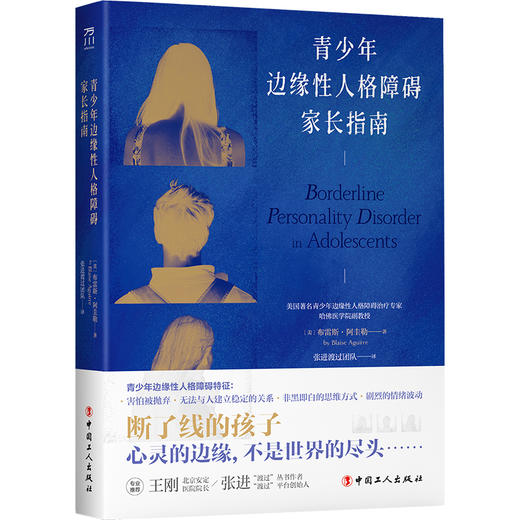 青少年边缘性人格障碍家长指南 商品图0