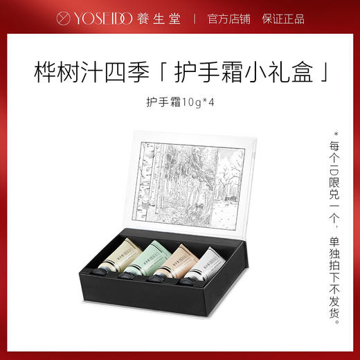 [单拍不发]养生堂桦树汁四季香氛护手霜礼盒10g*4 商品图0