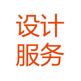 点击了解 设计服务