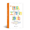 戏剧游戏：团队工作坊游戏 国际教育专家悉心策划 101个经典戏剧游戏 团队建设手册 影视艺术书籍 商品缩略图9