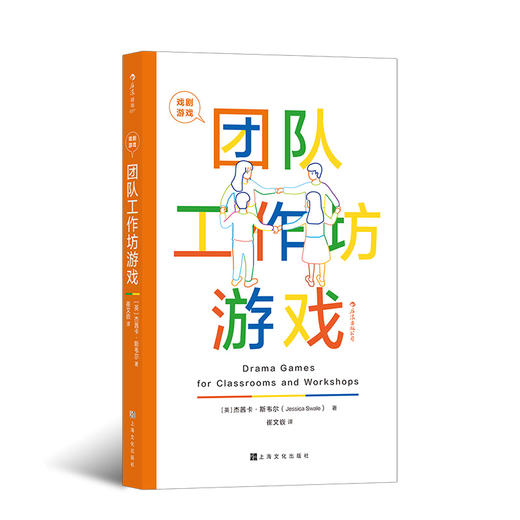 戏剧游戏：团队工作坊游戏 国际教育专家悉心策划 101个经典戏剧游戏 团队建设手册 影视艺术书籍 商品图9