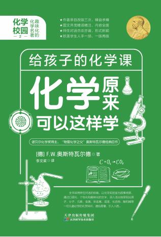 化学原来可以这样学：化学校园（全3册）天津科技正版图书 商品图1