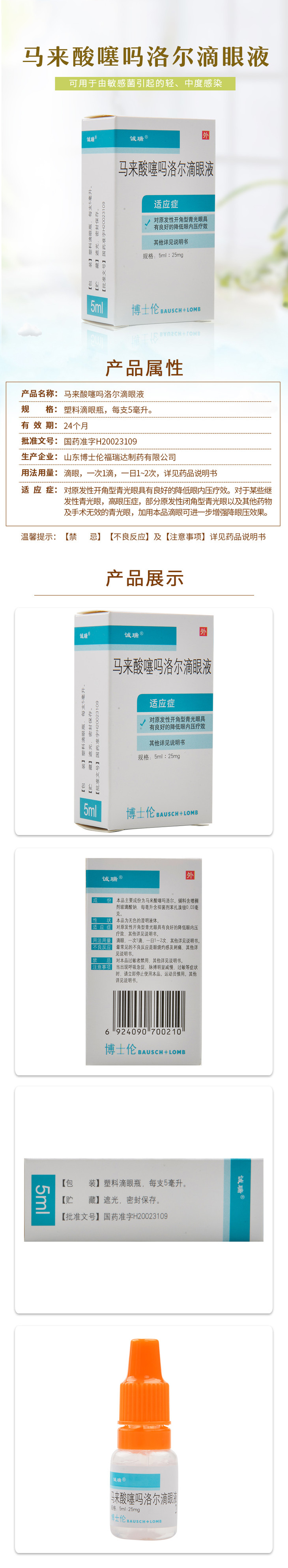 马来酸噻吗洛尔滴眼液(诚瑞)5ml:25mg