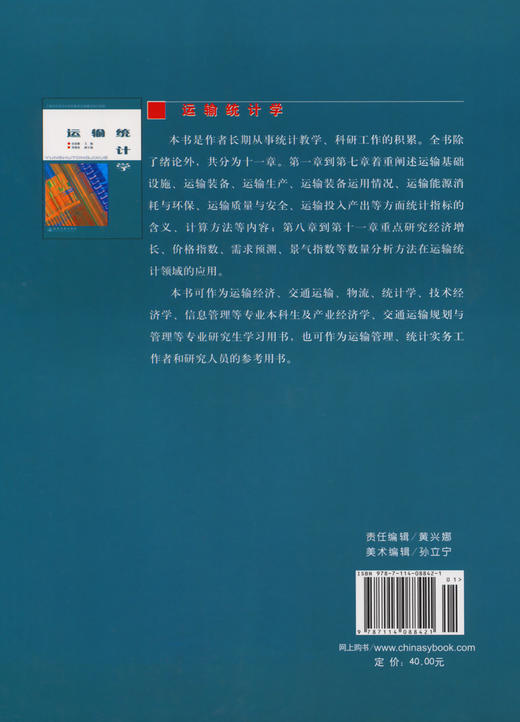 运输统计学 商品图1