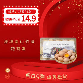 溧城南山竹海跑鸡蛋15枚*1盒