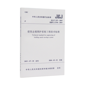 建筑金属围护系统工程技术标准  JGJ/T 473-2019