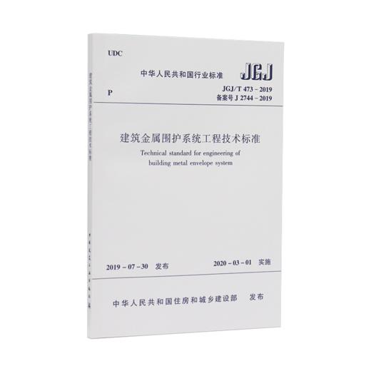 建筑金属围护系统工程技术标准  JGJ/T 473-2019 商品图0