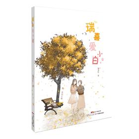 瑞喜爱小白儿童文学冰心鲁迅图书奖作家亲情治愈系作品亲子长篇小说