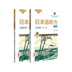 日本语听力第一册 学生用书+教学参考书 第四版 日语专业系列教材 日语自学教材 普通高等教育精品教材 正版 华东师范大学出版社