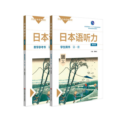 日本语听力第一册 学生用书+教学参考书 第四版 日语专业系列教材 日语自学教材 普通高等教育精品教材 正版 华东师范大学出版社 商品图0