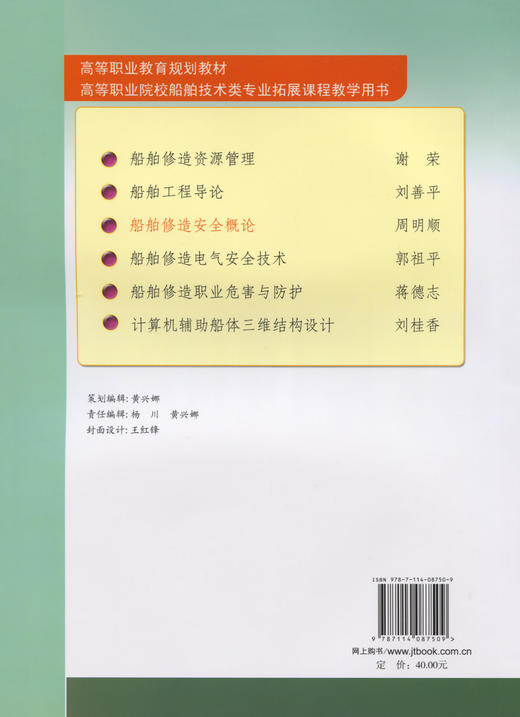 船舶修造安全概论 商品图1