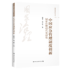 中国应急管理制度创新：国家治理现代化视角（国家治理研究书系） 商品缩略图0