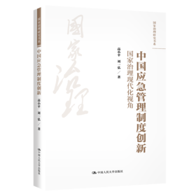 中国应急管理制度创新：国家治理现代化视角（国家治理研究书系）